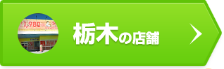 栃木の店舗